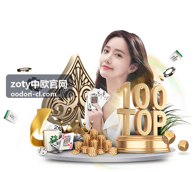 zoty中欧官网中欧企业合作主体设立条目配图