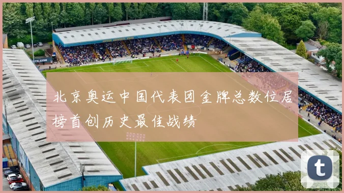 北京奥运中国代表团金牌总数位居榜首创历史最佳战绩