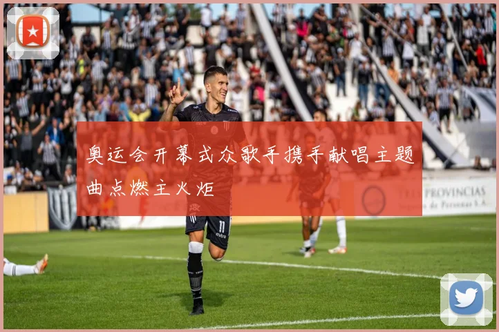 奥运会开幕式众歌手携手献唱主题曲点燃主火炬
