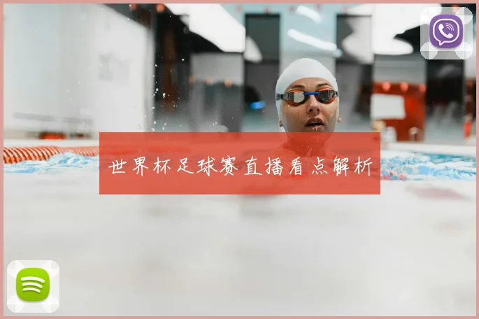 世界杯足球赛直播看点解析