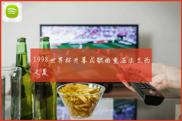 1998世界杯开幕式歌曲重温法兰西之夏