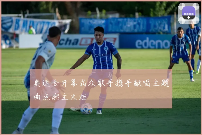 奥运会开幕式众歌手携手献唱主题曲点燃主火炬