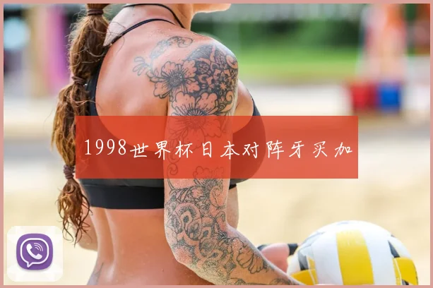 1998世界杯日本对阵牙买加
