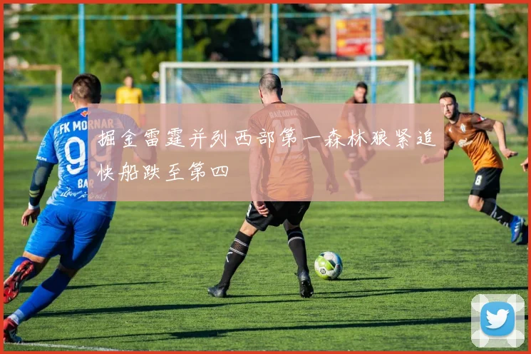 掘金雷霆并列西部第一森林狼紧追快船跌至第四