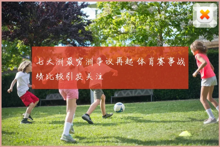 七大洲最穷洲争议再起 体育赛事战绩比较引发关注