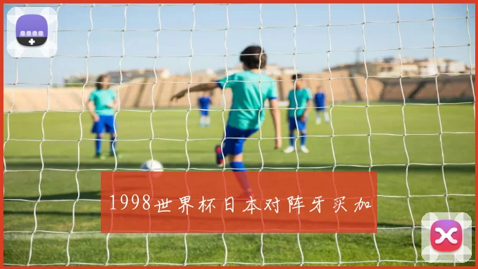 1998世界杯日本对阵牙买加