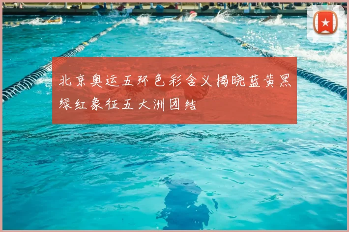 北京奥运五环色彩含义揭晓蓝黄黑绿红象征五大洲团结