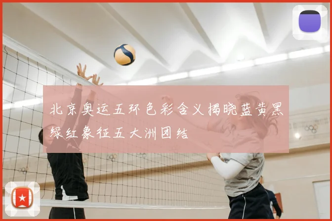 北京奥运五环色彩含义揭晓蓝黄黑绿红象征五大洲团结