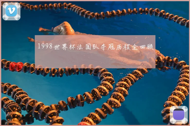 1998世界杯法国队夺冠历程全回顾