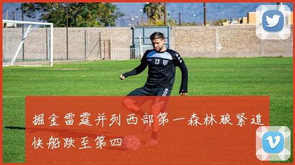 掘金雷霆并列西部第一森林狼紧追快船跌至第四