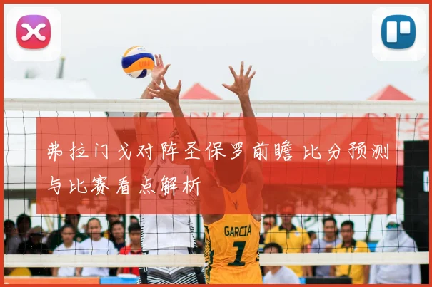 弗拉门戈对阵圣保罗前瞻 比分预测与比赛看点解析
