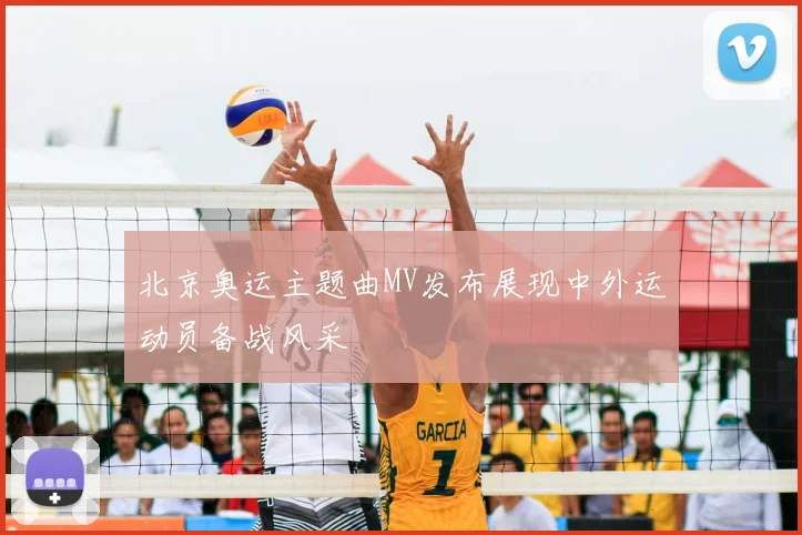 北京奥运主题曲MV发布展现中外运动员备战风采