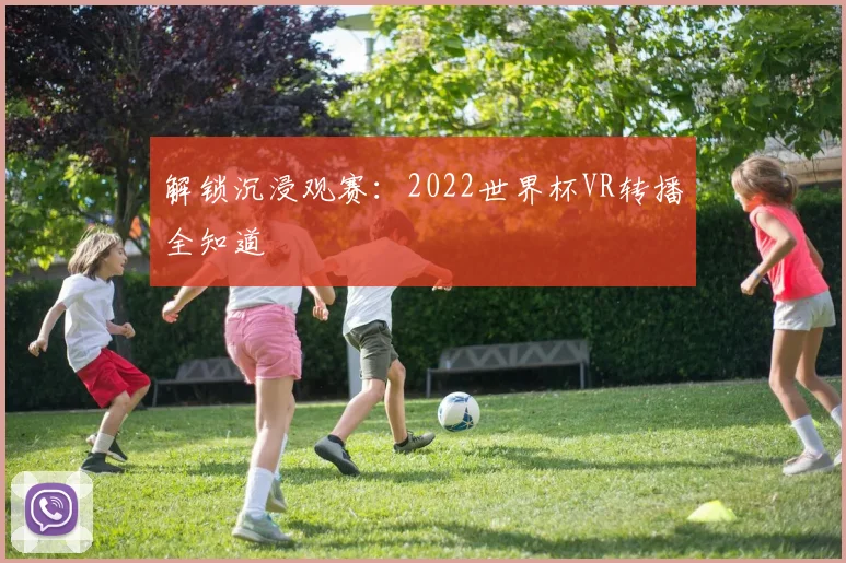 解锁沉浸观赛：2022世界杯VR转播全知道
