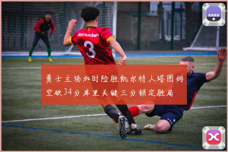 勇士主场加时险胜凯尔特人塔图姆空砍34分库里关键三分锁定胜局