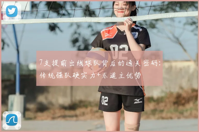 7支提前出线球队背后的通关密码：传统强队硬实力+东道主优势