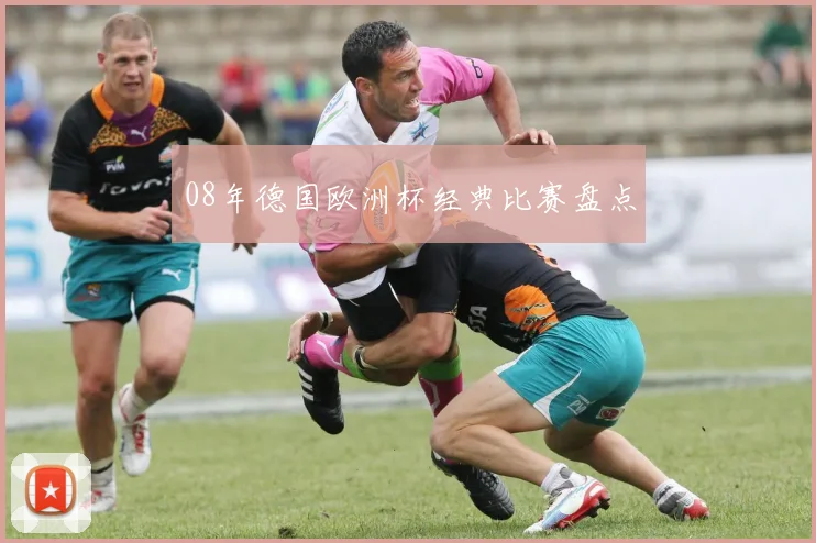 08年德国欧洲杯经典比赛盘点