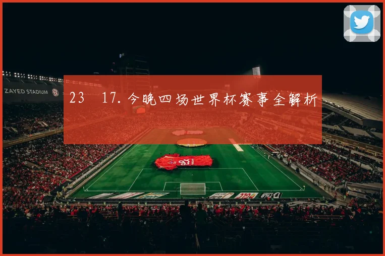 23✓17.今晚四场世界杯赛事全解析