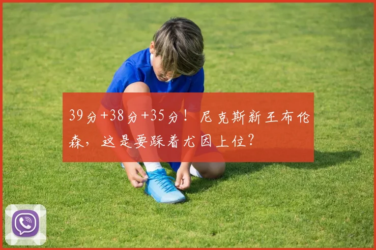 39分+38分+35分！尼克斯新王布伦森，这是要踩着尤因上位？
