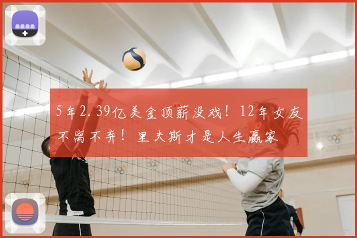 5年2.39亿美金顶薪没戏!12年女友不离不弃!里夫斯才是人生赢家
