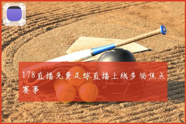 178直播免费足球直播上线多场焦点赛事