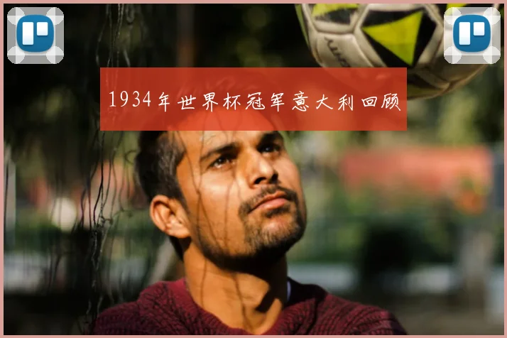 1934年世界杯冠军意大利回顾