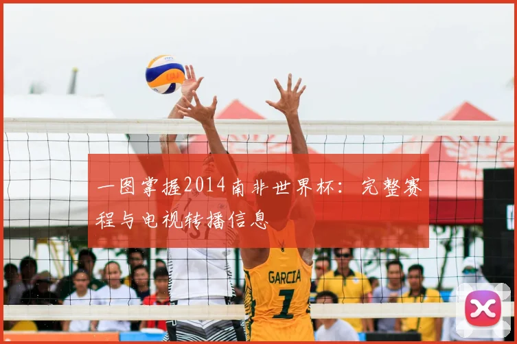 一图掌握2014南非世界杯:完整赛程与电视转播信息