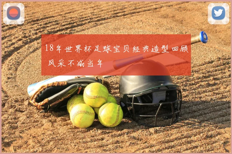 18年世界杯足球宝贝经典造型回顾 风采不减当年