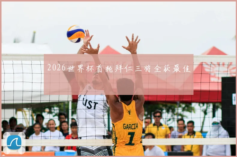 2026世界杯首轮拜仁三将全获最佳