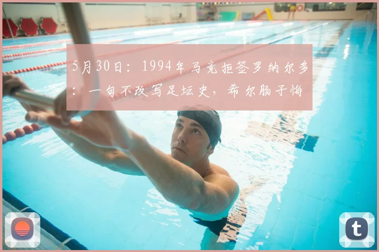 5月30日:1994年马竞拒签罗纳尔多:一句不改写足坛史,希尔肠子悔青了么?_赛季_国米_马德里竞技