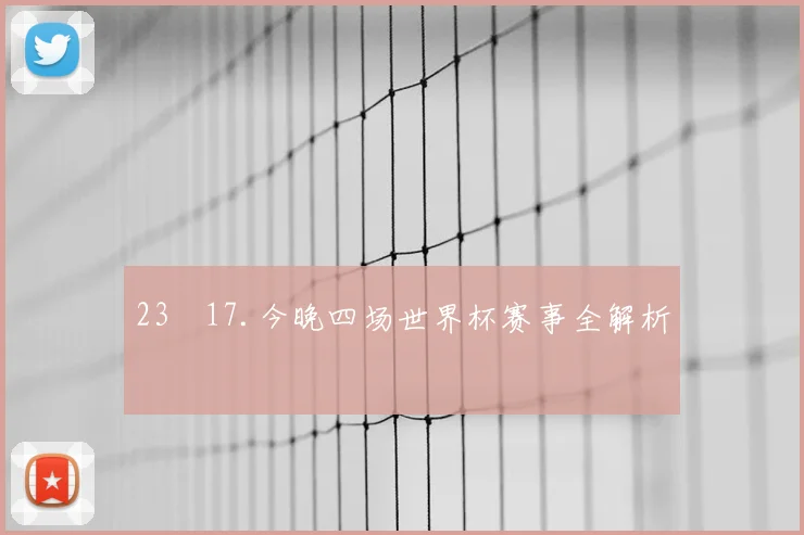 23✓17.今晚四场世界杯赛事全解析