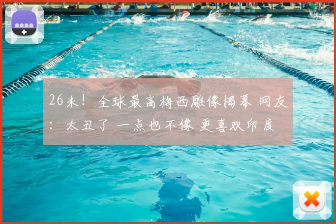 26米!全球最高梅西雕像揭幕 网友:太丑了 一点也不像 更喜欢印度那