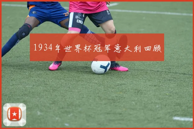 1934年世界杯冠军意大利回顾