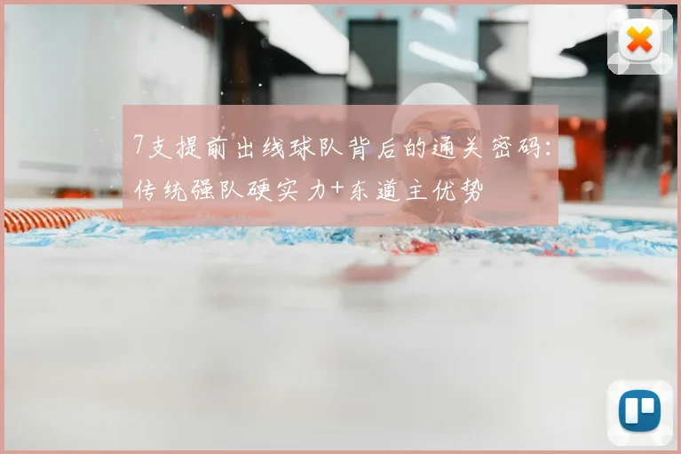 7支提前出线球队背后的通关密码：传统强队硬实力+东道主优势