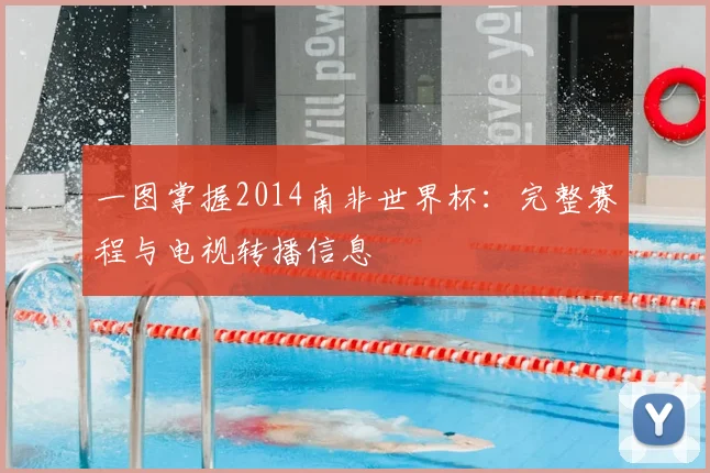 一图掌握2014南非世界杯:完整赛程与电视转播信息
