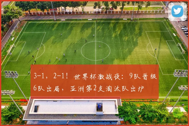 3-1，2-1！世界杯激战夜：9队晋级6队出局，亚洲第2支淘汰队出炉