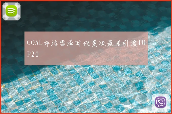 GOAL评格雷泽时代曼联最差引援TOP20