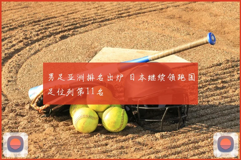 男足亚洲排名出炉 日本继续领跑国足位列第11名