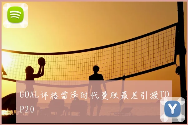 GOAL评格雷泽时代曼联最差引援TOP20