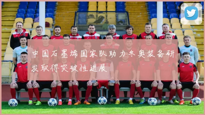 中国石墨烯国家队助力冬奥装备研发取得突破性进展