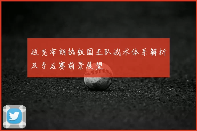 迈克布朗执教国王队战术体系解析及季后赛前景展望