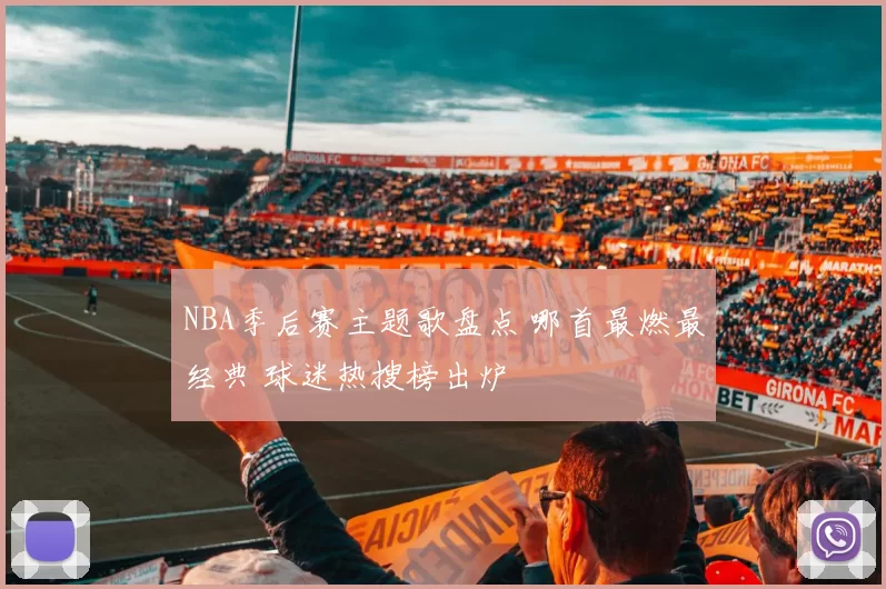 NBA季后赛主题歌盘点 哪首最燃最经典 球迷热搜榜出炉