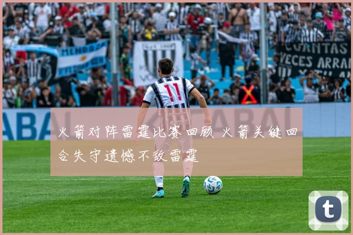 火箭对阵雷霆比赛回顾 火箭关键回合失守遗憾不敌雷霆