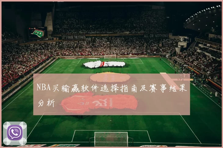 NBA买输赢软件选择指南及赛事结果分析