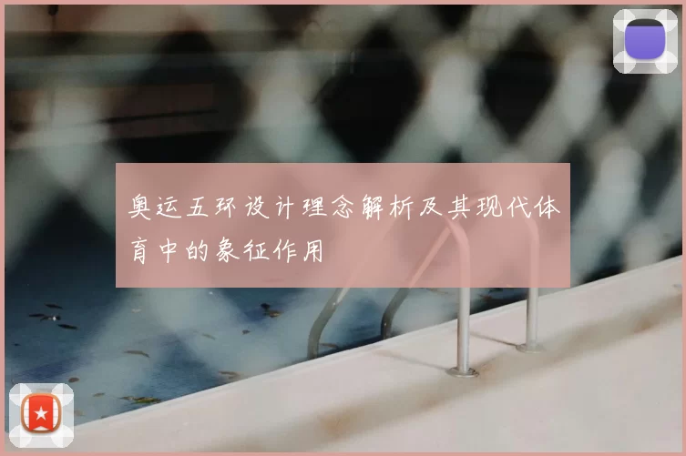 奥运五环设计理念解析及其现代体育中的象征作用