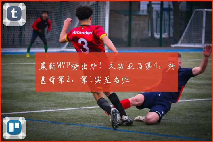 最新MVP榜出炉!文班亚马第4,约基奇第2,第1实至名归
