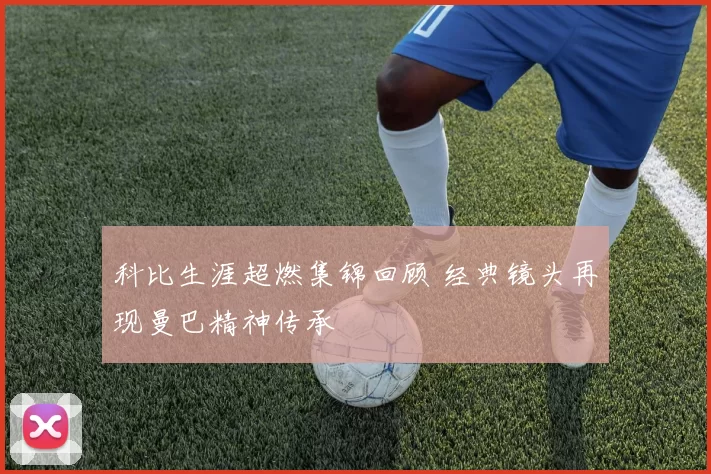 科比生涯超燃集锦回顾 经典镜头再现曼巴精神传承