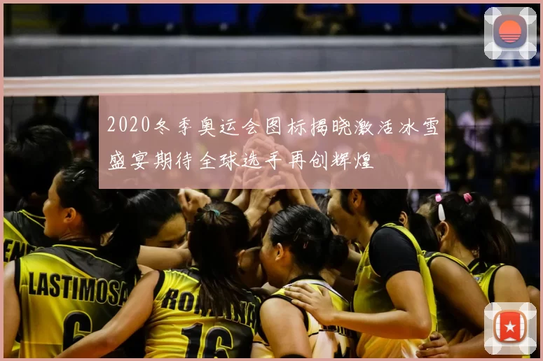 2020冬季奥运会图标揭晓激活冰雪盛宴期待全球选手再创辉煌