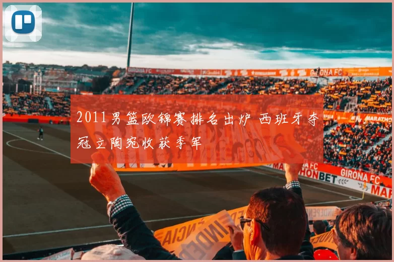 2011男篮欧锦赛排名出炉 西班牙夺冠立陶宛收获季军