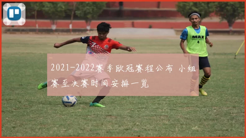 2021-2022赛季欧冠赛程公布 小组赛至决赛时间安排一览