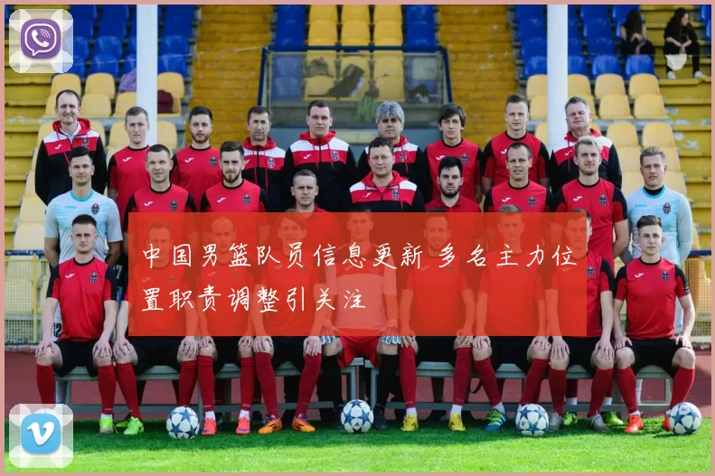 中国男篮队员信息更新 多名主力位置职责调整引关注